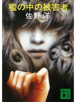cover image of 檻の中の被害者